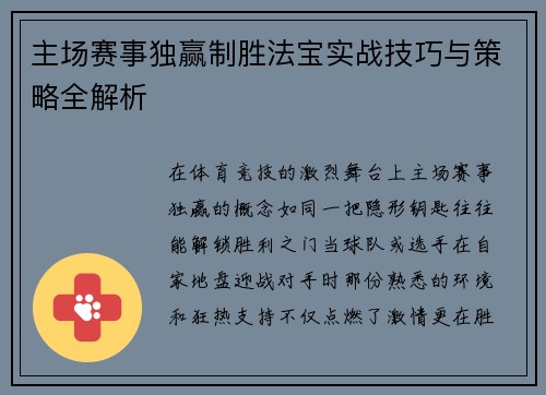 主场赛事独赢制胜法宝实战技巧与策略全解析