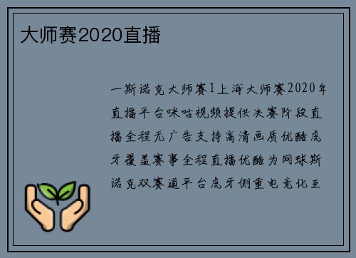 大师赛2020直播